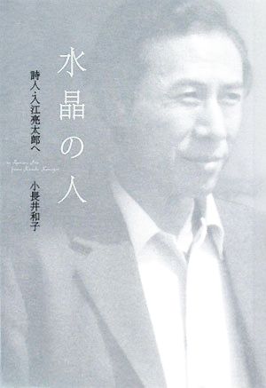 水晶の人詩人 入江亮太郎へ 新品本 書籍 小長井和子 著 ブックオフオンライン