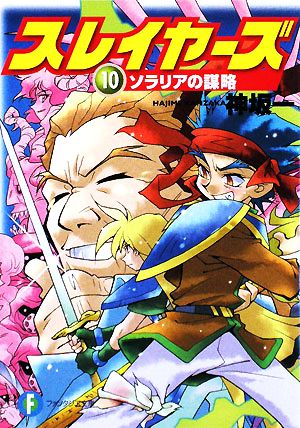 スレイヤーズ 新装版 １０ ソラリアの謀略 中古本 書籍 神坂一 著 ブックオフオンライン