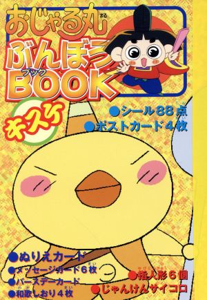 おじゃる丸ぶんぼうｂｏｏｋ キスケ 中古本 書籍 ニュータイプ編集部 ブックオフオンライン