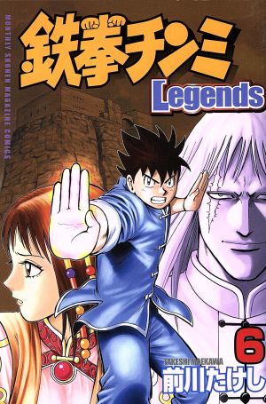 鉄拳チンミｌｅｇｅｎｄｓ ６ 中古漫画 まんが コミック 前川たけし 著者 ブックオフオンライン