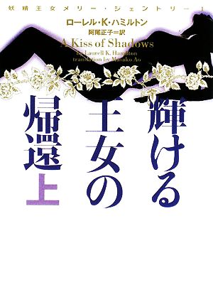 輝ける王女の帰還 上 妖精王女メリー ジェントリー 中古本 書籍 ローレル ｋ ハミルトン 著 阿尾正子 訳 ブックオフオンライン