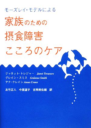 モーズレイ モデルによる家族のための摂食障害こころのケア 中古本 書籍 ジャネットトレジャー グレインスミス アナクレイン 著 友竹正人 中里道子 吉岡美佐緒 訳 ブックオフオンライン