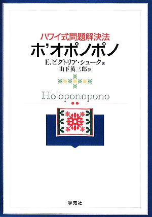 ハワイ式問題解決法 ホ オポノポノ 中古本 書籍 ｅ ビクトリアシューク 著 山下英三郎 訳 ブックオフオンライン