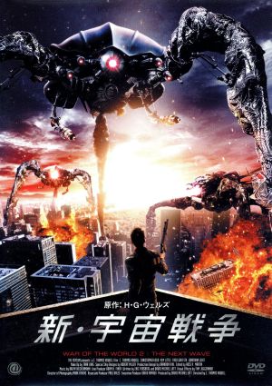 新 宇宙戦争 中古dvd ｃ トーマス ハウエル 監督 出演 クリストファー リード フレッド グリフィス ラルフ リッカーマン 音楽 ブックオフオンライン