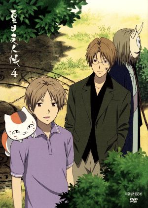夏目友人帳 ４ 中古dvd 緑川ゆき 原作 神谷浩史 夏目貴志 井上和彦 ニャンコ先生 斑 髙田晃 キャラクター デザイン 吉森信 音楽 ブックオフオンライン