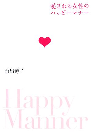 愛される女性のハッピーマナー 新品本 書籍 西出博子 著 ブックオフオンライン 愛される女性のハッピーマナー 新品本 書籍 西出博子 著 ブックオフオンライン