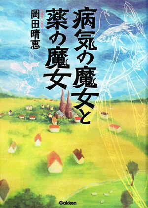 病気の魔女と薬の魔女 中古本 書籍 岡田晴恵 著 ブックオフオンライン