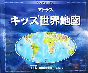 アトラス キッズ世界地図３ｄしかけマップ 中古本 書籍 エレインジャクソン 著 池上彰 日本語版監修 椿正晴 訳 ブックオフオンライン