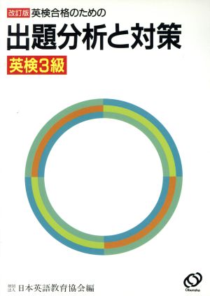 ３級出題分析と対策/日本英語教育協会/日本英語教育協会