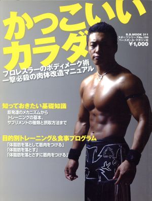 かっこいいカラダプロレスラーのボディメーク術 一撃必殺の肉体改造マニュアル 中古本 書籍 ベースボール マガジン社 ブックオフオンライン