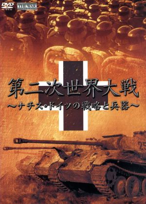 ｔｈｅ ｗａｒ 第２次世界大戦 ナチス ドイツの戦略と兵器 中古dvd 趣味 教養 ブックオフオンライン