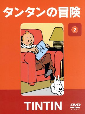 タンタンの冒険 ｃｏｌｌｅｃｔｉｏｎ２ デジタルリマスター版 中古dvd エルジェ 原作 草尾毅 タンタン 内海賢二 ハドック船長 ブックオフオンライン