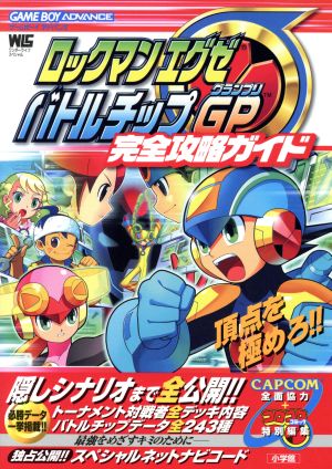 ロックマンエグゼ バトルチップｇｐ完全攻略ガイド 中古本 書籍 利田浩一 著者 ブックオフオンライン