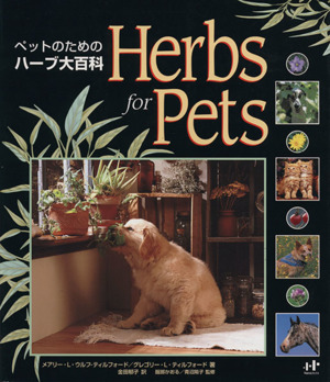 ペットのためのハーブ大百科 中古本 書籍 ｍ ｌ ｗ ティルフォード 著者 ｇ ｌ ティルフォー 著者 ブックオフオンライン