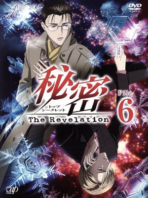 秘密 トップ シークレット ｔｈｅ ｒｅｖｅｌａｔｉｏｎ ｆｉｌｅ ６ 中古dvd 清水玲子 原作 関智一 薪剛 浪川大輔 青木一行 野中藍 天地奈々子 平野義久 音楽 ブックオフオンライン