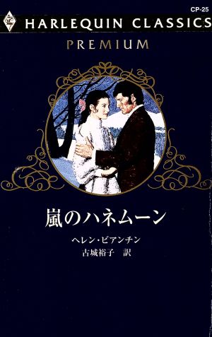 嵐のハネムーン 中古本 書籍 ヘレン ビアンチン 著者 古城裕子 著者 ブックオフオンライン