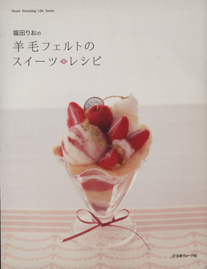 福田りおの羊毛フェルトのスイーツ レシピ 中古本 書籍 日本ヴォーグ社 ブックオフオンライン