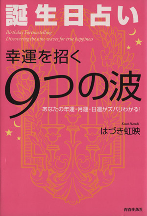 誕生日占い 幸運を招く９つの波あなたの年運 月運 日運がズバリわかる 中古本 書籍 はづき虹映 著 ブックオフオンライン