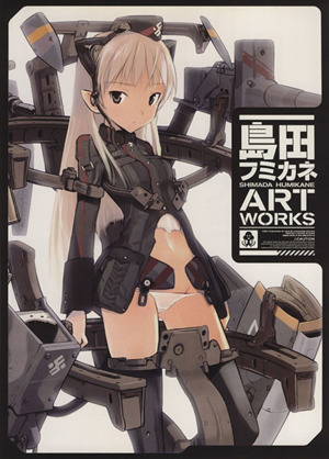 島田フミカネ ａｒｔ ｗｏｒｋｓ 中古本 書籍 島田フミカネ 著者 ブックオフオンライン