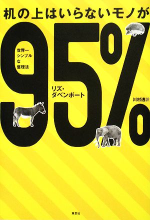 机の上はいらないモノが９５％世界一シンプルな整理法：中古本・書籍