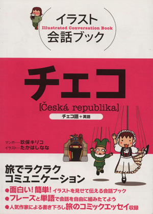 イラスト会話ブック チェコチェコ語 英語 中古本 書籍 ｊｔｂパブリッシング海外情報部 企画 編 玖保キリコ 漫画 たかはしなな イラスト ブックオフオンライン
