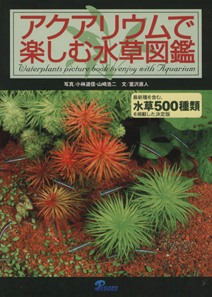 アクアリウムで楽しむ水草図鑑 中古本 書籍 富沢直人 著者 小林道信 著者 ブックオフオンライン