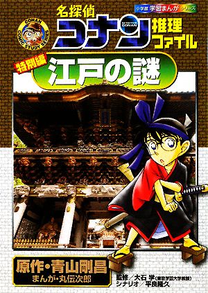 名探偵コナン推理ファイル 特別編 江戸の謎 中古本 書籍 青山剛昌 原作 大石学 監修 丸伝次郎 漫画 平良隆久 シナリオ ブックオフオンライン