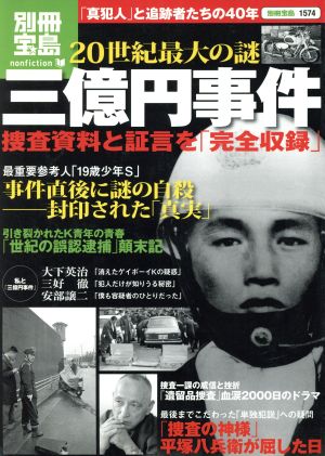 ２０世紀最大の謎 三億円事件 真犯人 と追跡者たちの４０年 中古本 書籍 宝島社 ブックオフオンライン