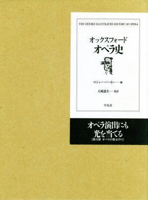 オックスフォード オペラ史：新品本・書籍：ロジャー・パーカー(著者