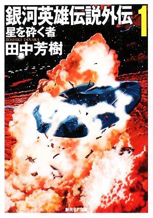 銀河英雄伝説外伝 １ 星を砕く者 中古本 書籍 田中芳樹 著 ブックオフオンライン
