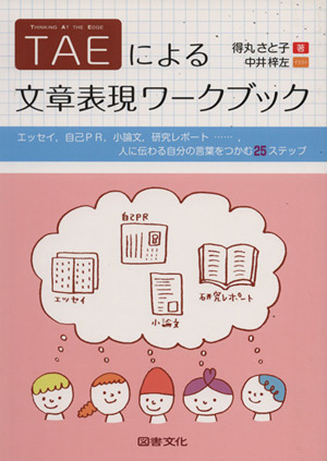 ｔａｅによる文章表現ワークブックエッセイ 自己ｐｒ 小論文 研究レポート 人に伝わる自分の言葉 をつかむ２５ステップ 新品本 書籍 得丸さと子 著 中井梓左 イラスト ブックオフオンライン