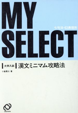 大学入試漢文みミニアム攻略法 小倉 勇三著