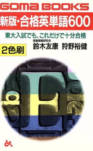 ２色刷り 新版 合格英単語６００ 中古本 書籍 鈴木友康 著者 狩野裕健 著者 ブックオフオンライン