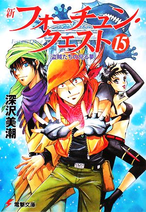 新フォーチュン クエスト １５ 盗賊たちの見る夢 中古本 書籍 深沢美潮 著 ブックオフオンライン