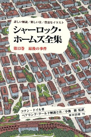 シャーロック ホームズ全集 最後の事件 第１３巻 詳しい解説 楽しい注 豊富なイラスト 中古本 書籍 アーサー コナン ドイル 著者 中野康司 訳者 高田寛 訳者 小池滋 ブックオフオンライン
