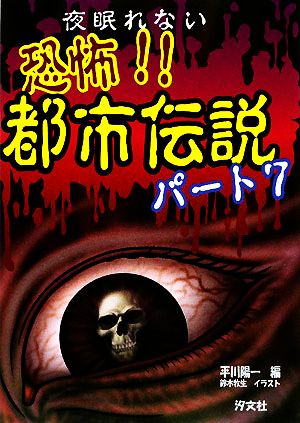 夜眠れない 恐怖 都市伝説 パート７ 中古本 書籍 平川陽一 編 鈴木牧生 イラスト ブックオフオンライン