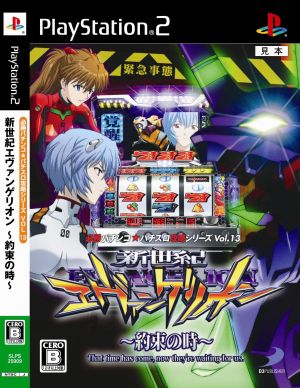 新世紀エヴァンゲリオン 約束の時 必勝パチンコ パチスロ攻略シリーズ ｖｏｌ １３ 中古ゲーム ｐｓ２ ｐｌａｙｓｔａｔｉｏｎ２ ブックオフオンライン