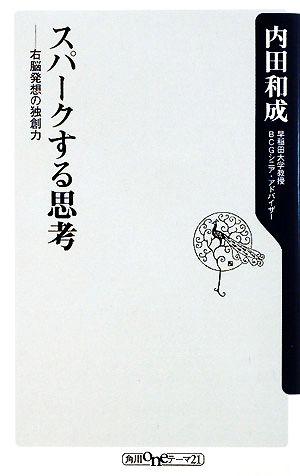 スパークする思考右脳発想の独創力 中古本 書籍 内田和成 著 ブックオフオンライン