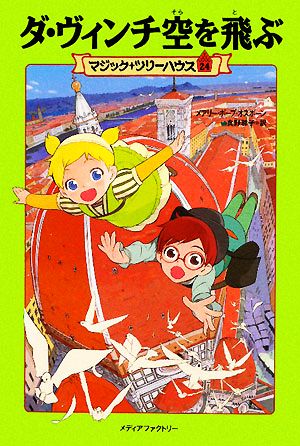 ダ ヴィンチ空を飛ぶ 中古本 書籍 メアリー ポープオズボーン 著 食野雅子 訳 ブックオフオンライン