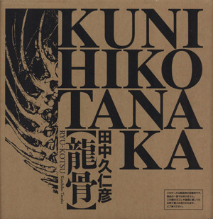 田中久仁彦画集 龍骨 中古本 書籍 田中久仁彦 著者 ブックオフオンライン