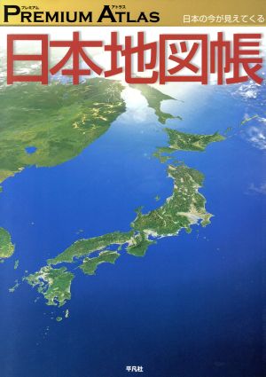 ｐｒｅｍｉｕｍ ａｔｌａｓ日本地図帳 中古本 書籍 平凡社編 著者 ブックオフオンライン