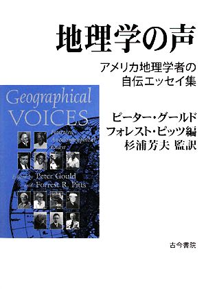 地理学の声アメリカ地理学者の自伝エッセイ集 中古本 書籍 ピーターグールド フォレストピッツ 編 杉浦芳夫 監訳 ブックオフオンライン