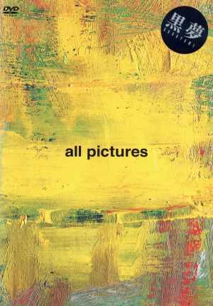 ａｌｌ ｐｉｃｔｕｒｅｓ 中古dvd 黒夢 ブックオフオンライン