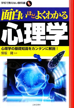 面白いほどよくわかる心理学 中古本 書籍 保坂隆 監修 ブックオフオンライン