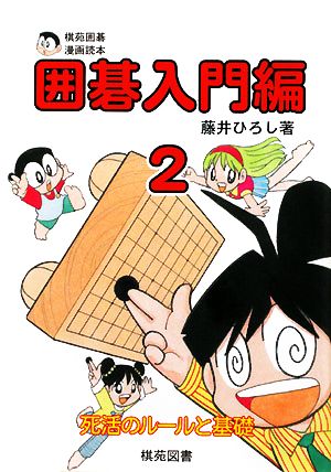 棋苑囲碁漫画読本 囲碁入門編 ２ 死活のルールと基礎 中古本 書籍 藤井ひろし 著 ブックオフオンライン