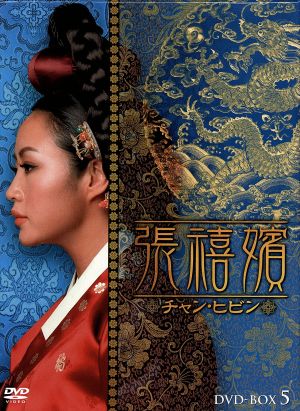 張禧嬪(チャン・ヒビン)DVD-BOX5:中古DVD:キム・ヘス
