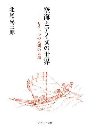 空海とアイヌの世界もう一つの人間の大地 中古本 書籍 北尾克三郎 著 ブックオフオンライン