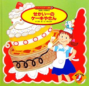 せかい一のケーキやさん 中古本 書籍 岡本一郎 作 水野はるみ 絵 銀林浩 監修 ブックオフオンライン