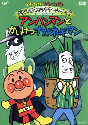 それいけ アンパンマン だいすきキャラクター シリーズ ナガネギマン アンパンマンとかいけつナガネギマン 中古dvd やなせたかし 原作 戸田恵子 アンパンマン 中尾隆聖 ばいきんまん ブックオフオンライン それいけ アンパンマン だいすきキャラクター シリーズ ナガネギマン アンパンマンとかいけつナガネギマン 中古dvd やなせたかし 原作 戸田恵子 アンパンマン 中尾隆聖 ばいきんまん ブックオフオンライン