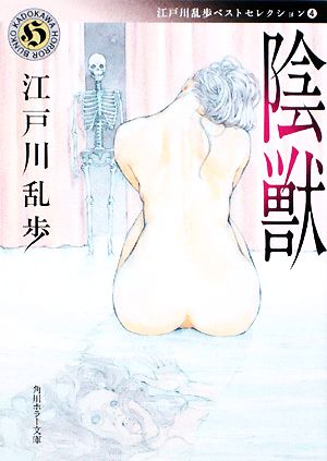 陰獣江戸川乱歩ベストセレクション ４ 中古本 書籍 江戸川乱歩 著 ブックオフオンライン